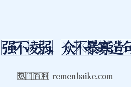强不凌弱，众不暴寡造句是什么意思的图片
